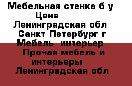 Мебельная стенка б/у › Цена ­ 4 000 - Ленинградская обл., Санкт-Петербург г. Мебель, интерьер » Прочая мебель и интерьеры   . Ленинградская обл.